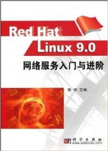 Red Hat Linux 9.0 網(wǎng)絡(luò)服務(wù) 配置、管理與核心服務(wù)解析